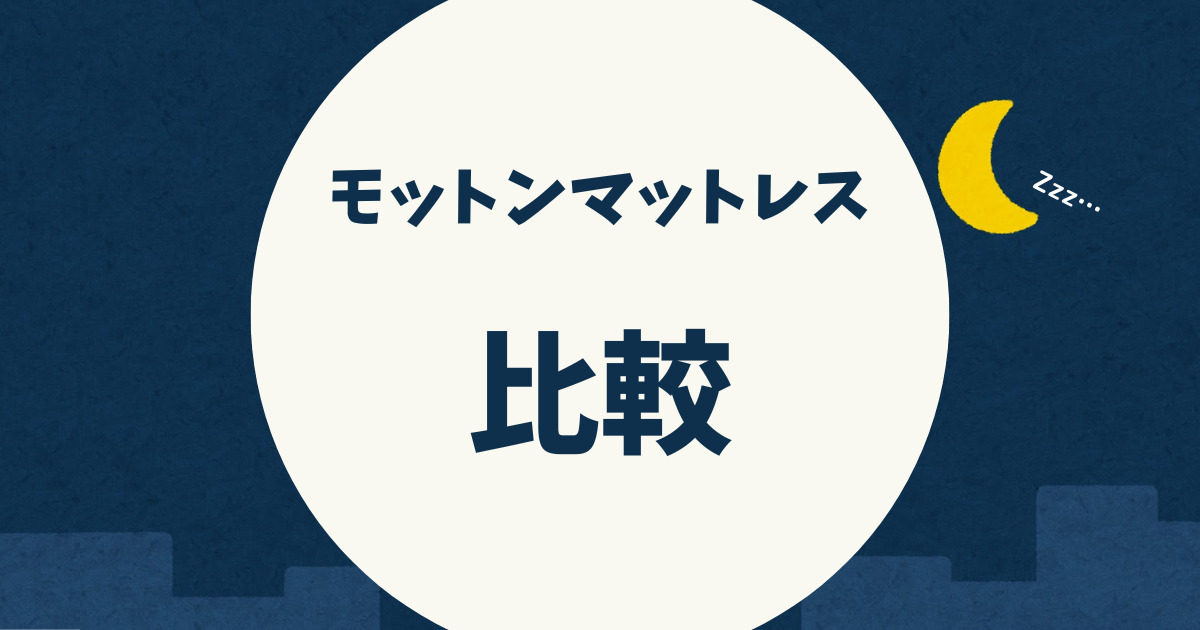 本音レビュー付き】モットンマットレスの口コミ評判64件！販売実績10万