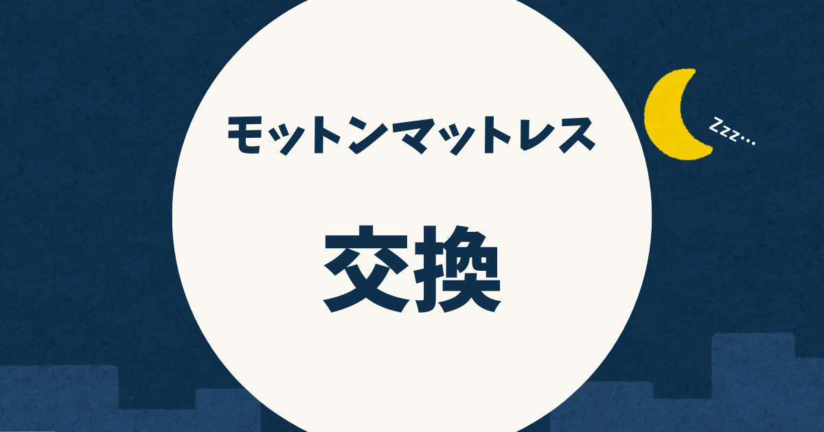 モットンの交換保証と5つの注意点を紹介｜硬さ・サイズ選びを手厚く